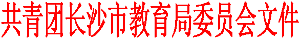 共青团长沙市教育局委员会文件